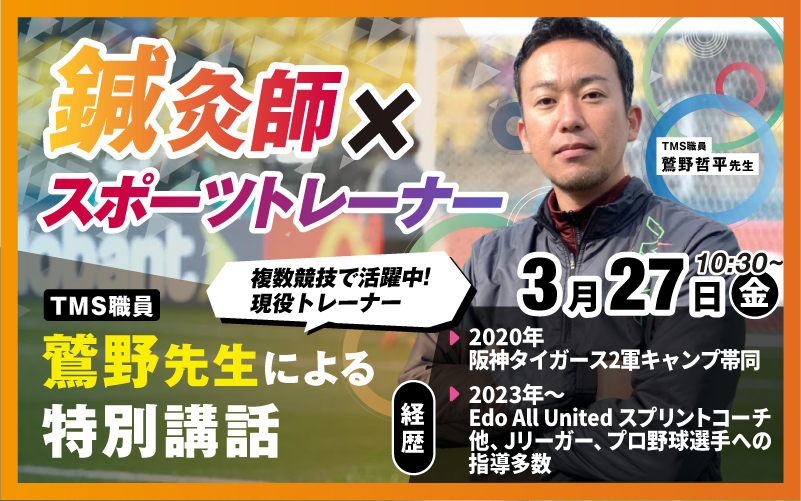 複数競技で活躍中！現役トレーナー鷲野先生による特別講座